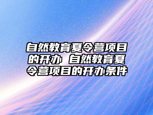 自然教育夏令營項目的開辦 自然教育夏令營項目的開辦條件