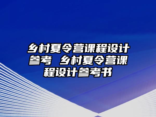 鄉(xiāng)村夏令營課程設(shè)計參考 鄉(xiāng)村夏令營課程設(shè)計參考書