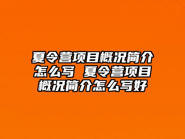 夏令營項目概況簡介怎么寫 夏令營項目概況簡介怎么寫好