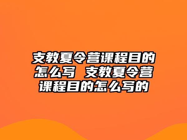 支教夏令營課程目的怎么寫 支教夏令營課程目的怎么寫的