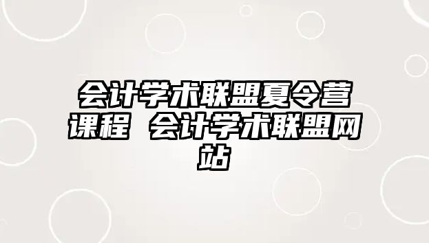 會計學術聯盟夏令營課程 會計學術聯盟網站