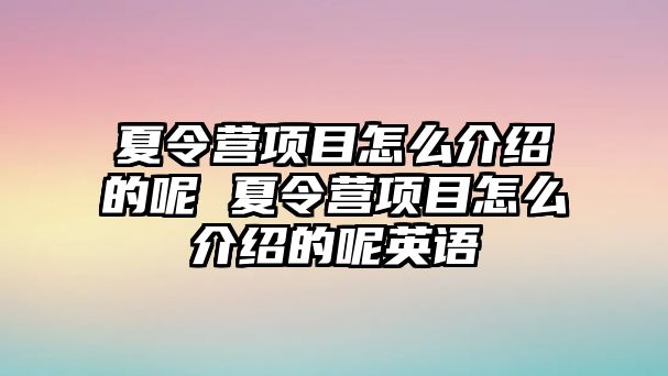 夏令營項目怎么介紹的呢 夏令營項目怎么介紹的呢英語