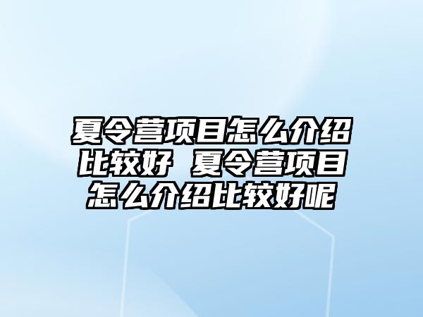 夏令營項目怎么介紹比較好 夏令營項目怎么介紹比較好呢