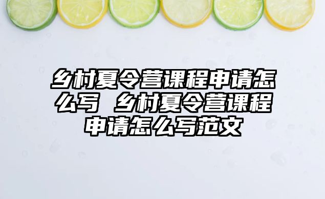 鄉村夏令營課程申請怎么寫 鄉村夏令營課程申請怎么寫范文