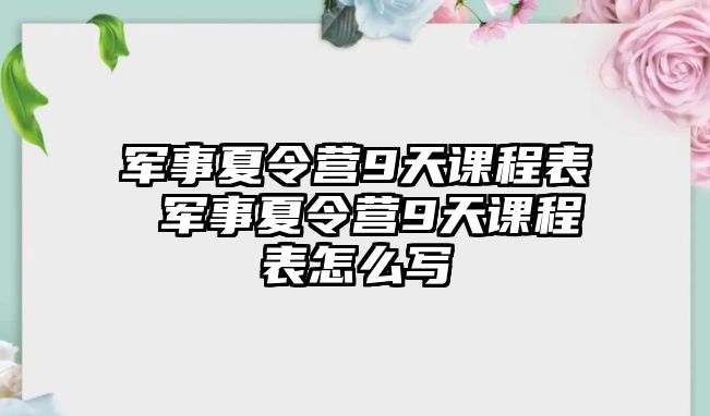 軍事夏令營9天課程表 軍事夏令營9天課程表怎么寫