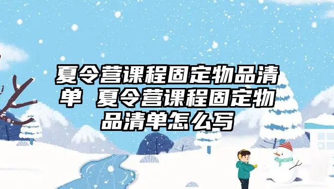 夏令營課程固定物品清單 夏令營課程固定物品清單怎么寫