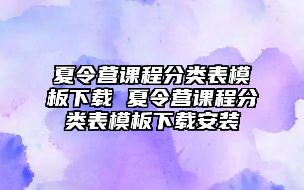 夏令營課程分類表模板下載 夏令營課程分類表模板下載安裝