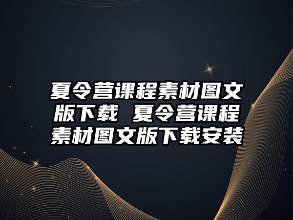 夏令營課程素材圖文版下載 夏令營課程素材圖文版下載安裝