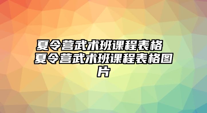 夏令營武術班課程表格 夏令營武術班課程表格圖片