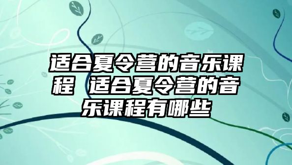 適合夏令營的音樂課程 適合夏令營的音樂課程有哪些