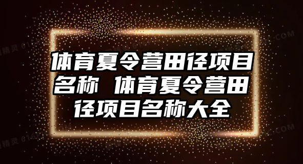 體育夏令營田徑項目名稱 體育夏令營田徑項目名稱大全