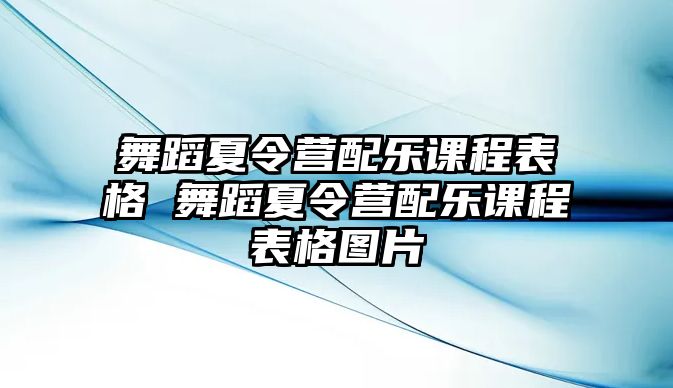 舞蹈夏令營配樂課程表格 舞蹈夏令營配樂課程表格圖片