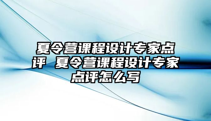 夏令營課程設計專家點評 夏令營課程設計專家點評怎么寫