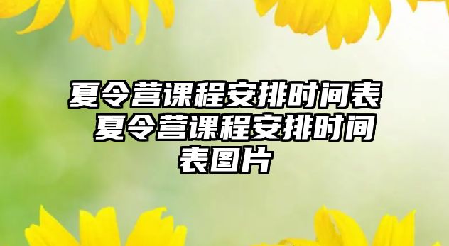 夏令營課程安排時間表 夏令營課程安排時間表圖片