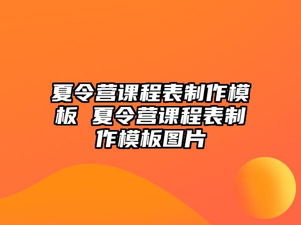 夏令營課程表制作模板 夏令營課程表制作模板圖片