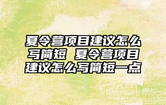 夏令營項目建議怎么寫簡短 夏令營項目建議怎么寫簡短一點