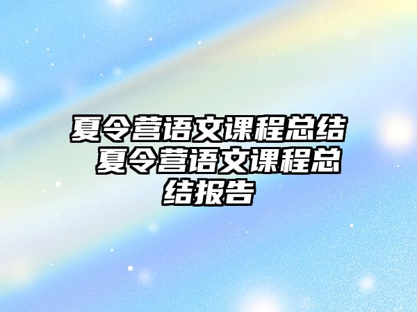 夏令營語文課程總結 夏令營語文課程總結報告