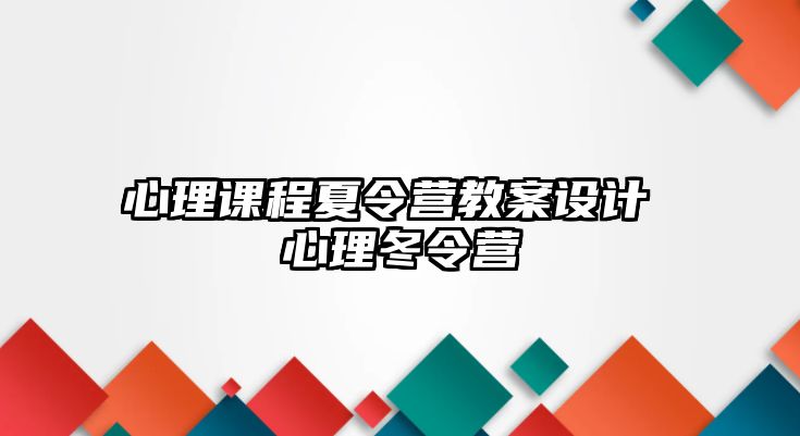 心理課程夏令營教案設計 心理冬令營