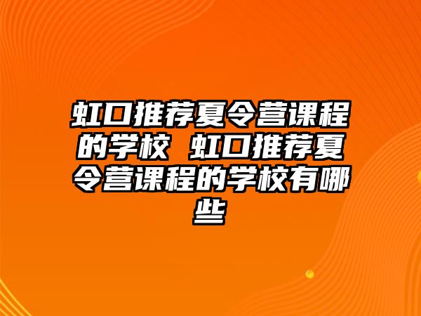 虹口推薦夏令營課程的學校 虹口推薦夏令營課程的學校有哪些