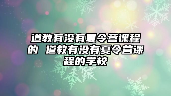 道教有沒有夏令營課程的 道教有沒有夏令營課程的學校