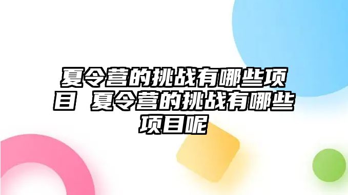 夏令營的挑戰有哪些項目 夏令營的挑戰有哪些項目呢