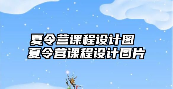 夏令營(yíng)課程設(shè)計(jì)圖 夏令營(yíng)課程設(shè)計(jì)圖片