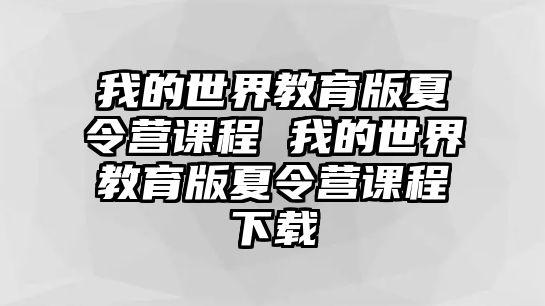 我的世界教育版夏令營課程 我的世界教育版夏令營課程下載