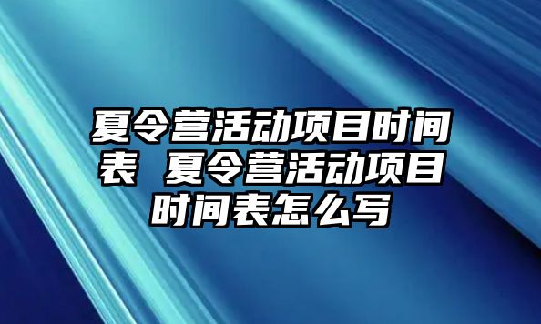 夏令營活動項目時間表 夏令營活動項目時間表怎么寫