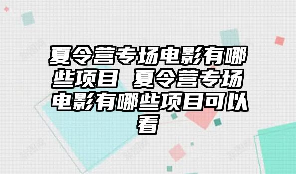 夏令營專場電影有哪些項目 夏令營專場電影有哪些項目可以看