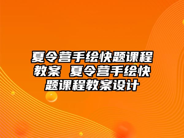 夏令營手繪快題課程教案 夏令營手繪快題課程教案設計