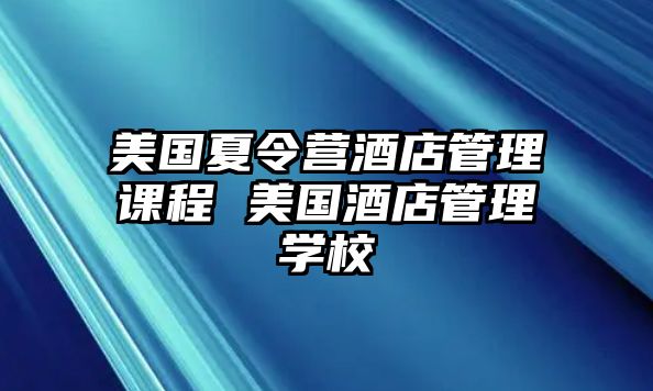 美國夏令營酒店管理課程 美國酒店管理學校