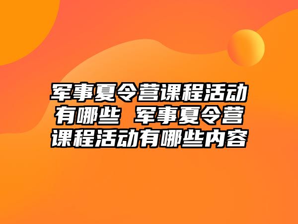 軍事夏令營課程活動有哪些 軍事夏令營課程活動有哪些內容