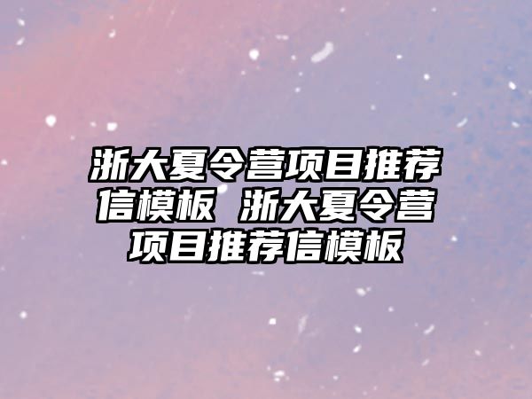 浙大夏令營項目推薦信模板 浙大夏令營項目推薦信模板