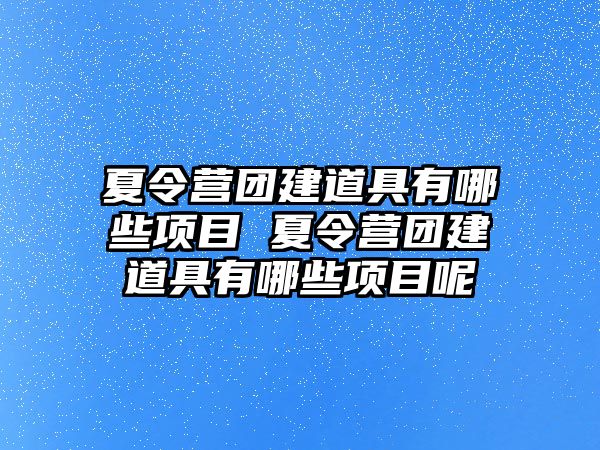 夏令營團建道具有哪些項目 夏令營團建道具有哪些項目呢