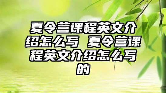 夏令營課程英文介紹怎么寫 夏令營課程英文介紹怎么寫的