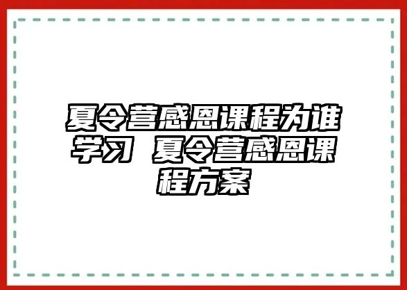 夏令營感恩課程為誰學習 夏令營感恩課程方案