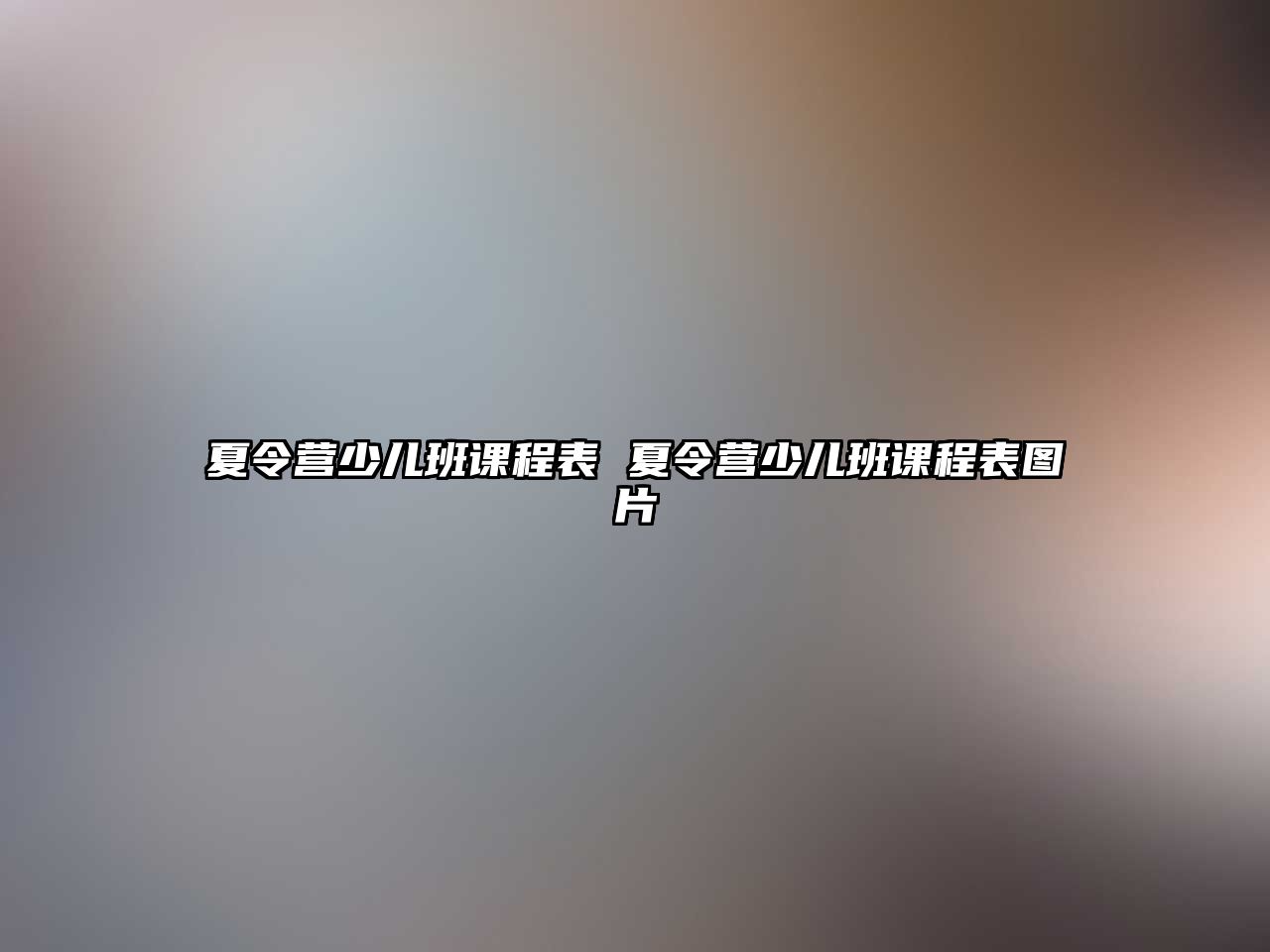 夏令營少兒班課程表 夏令營少兒班課程表圖片