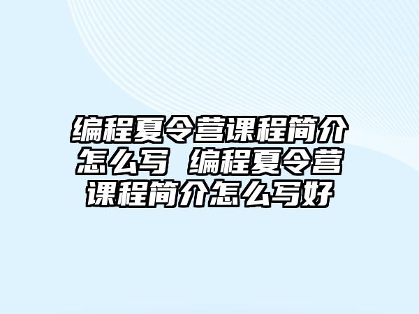 編程夏令營課程簡介怎么寫 編程夏令營課程簡介怎么寫好