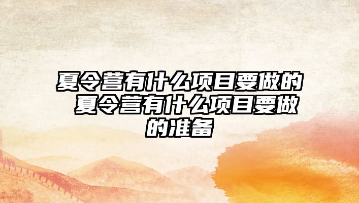 夏令營有什么項目要做的 夏令營有什么項目要做的準備