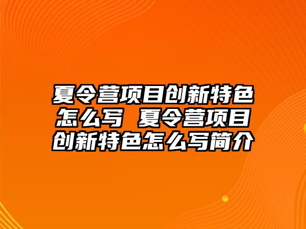 夏令營項目創新特色怎么寫 夏令營項目創新特色怎么寫簡介