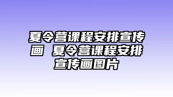 夏令營課程安排宣傳畫 夏令營課程安排宣傳畫圖片