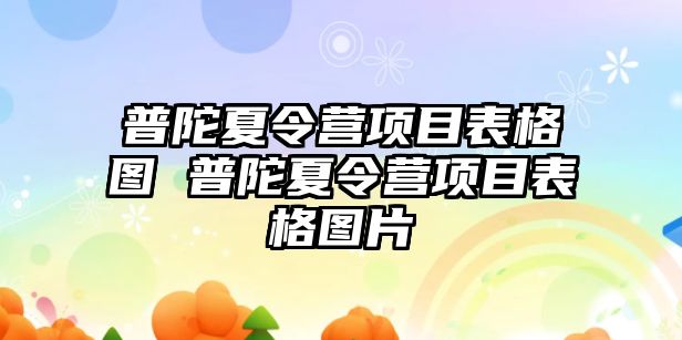 普陀夏令營項目表格圖 普陀夏令營項目表格圖片