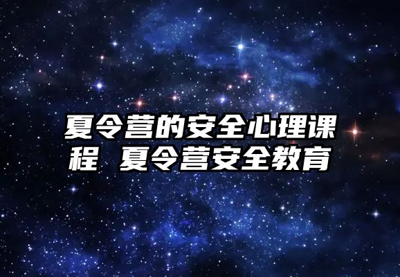 夏令營的安全心理課程 夏令營安全教育