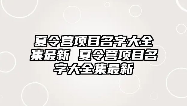 夏令營項目名字大全集最新 夏令營項目名字大全集最新