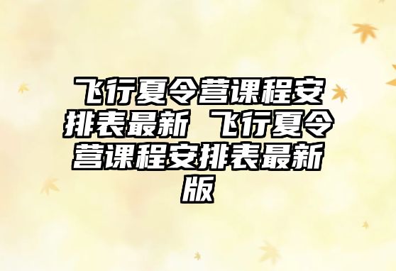 飛行夏令營課程安排表最新 飛行夏令營課程安排表最新版