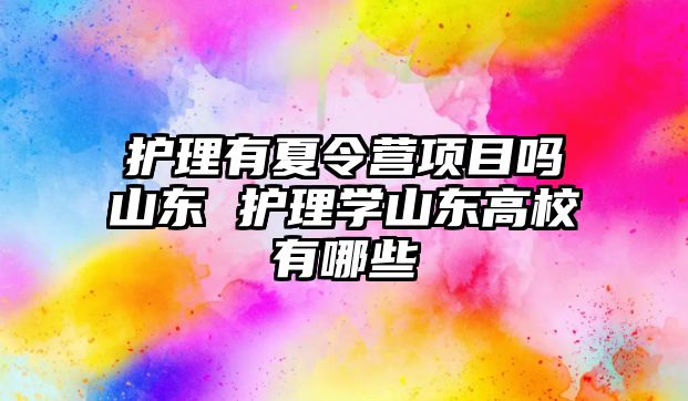 護理有夏令營項目嗎山東 護理學山東高校有哪些