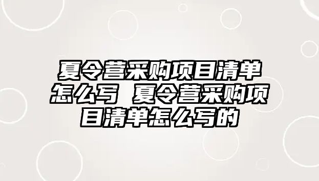 夏令營采購項目清單怎么寫 夏令營采購項目清單怎么寫的