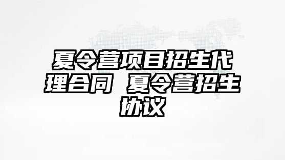 夏令營項目招生代理合同 夏令營招生協議