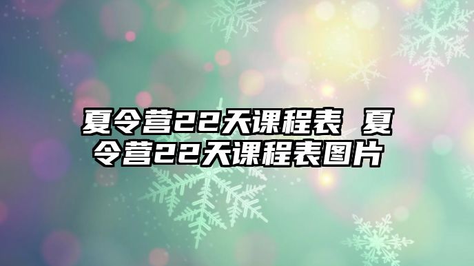 夏令營22天課程表 夏令營22天課程表圖片