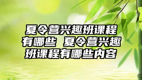 夏令營(yíng)興趣班課程有哪些 夏令營(yíng)興趣班課程有哪些內(nèi)容